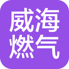威海燃?xì)庥邢薰? class=