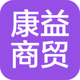長(zhǎng)春市康益商貿(mào)有限公司