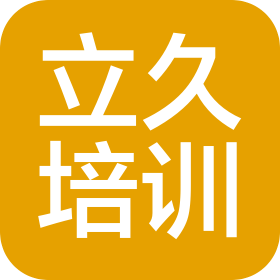 南通立久培訓(xùn)有限公司