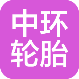 吉林中環(huán)輪胎有限公司