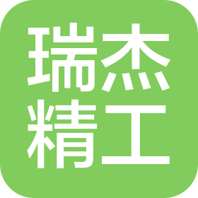 安徽瑞杰精工機(jī)械科技有限公司