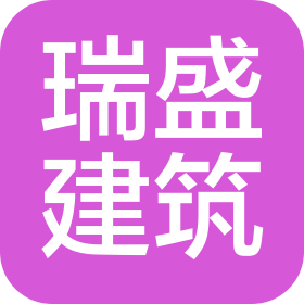 甘肅瑞盛建筑工程有限公司