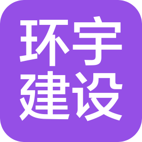 佛山市順德區(qū)環(huán)宇建設(shè)工程有限公司