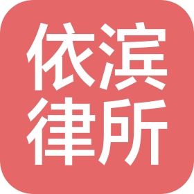 河南依濱律師事務(wù)所