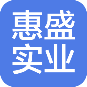 昆山市惠盛实业有限公司