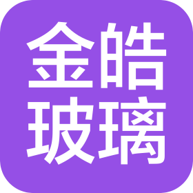 山東金皓玻璃制品有限公司