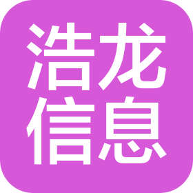 珠海浩龙信息科技服务有限公司