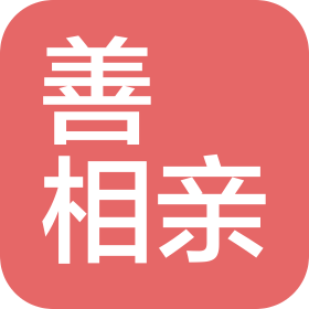 善媄相親(上海)實業(yè)有限公司