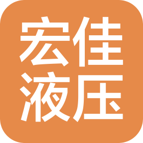 無(wú)錫宏佳液壓科技有限公司