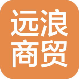 成都遠(yuǎn)浪商貿(mào)有限公司
