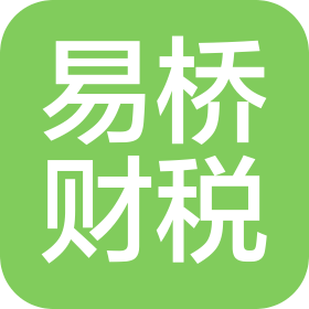 昆明易橋財稅服務(wù)有限公司