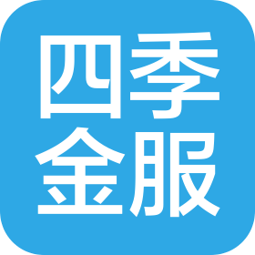 濟寧四季金服信息科技有限公司