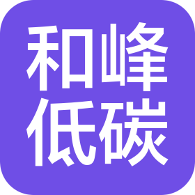 山東和峰低碳科技有限公司