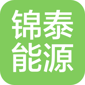 內(nèi)蒙古錦泰能源(集團)有限公司
