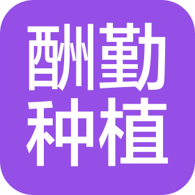曹縣酬勤種植專業(yè)合作社