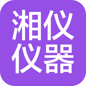 湘潭湘仪仪器有限公司