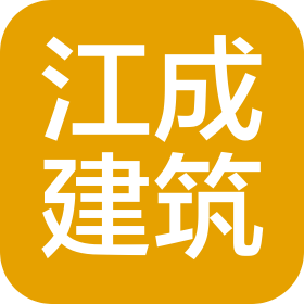 吉林省江成建筑工程有限公司