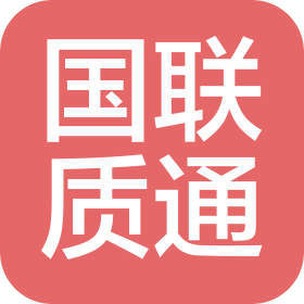 陕西国联质通环境检测技术有限公司