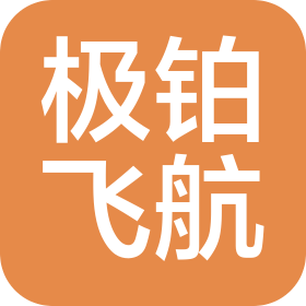 安庆极铂飞航无人机科技有限公司