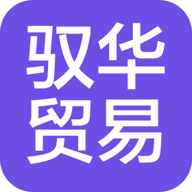 驭华(广州)贸易有限公司