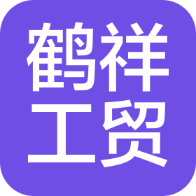 鶴壁鶴祥工貿(mào)有限公司