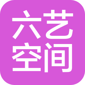 六艺空间设计有限公司