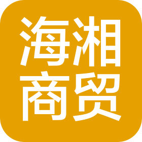 玉林市海湘商贸有限公司
