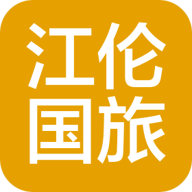 哈爾濱江倫國際旅行社有限公司