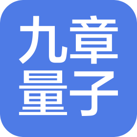 九章(濟南)量子科技有限公司