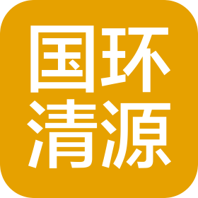 甘肅國環(huán)清源環(huán)保科技有限公司