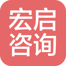 湖南宏启咨询管理有限公司