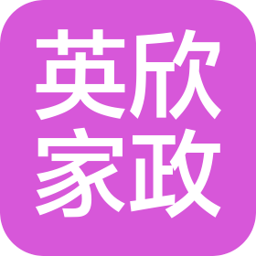 承德英欣家政服務(wù)有限公司