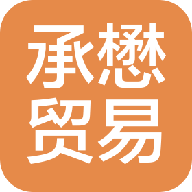 承懋(上海)貿(mào)易有限公司