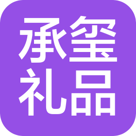 沈陽承璽禮品有限公司
