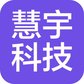 山西慧宇科技開發(fā)有限公司
