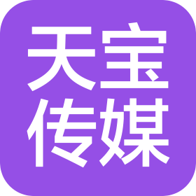 广东天宝文化传媒有限公司