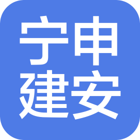 蘇州寧申建筑安裝工程有限公司