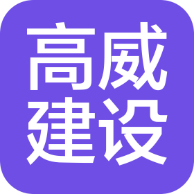 河北高威建設(shè)工程有限公司
