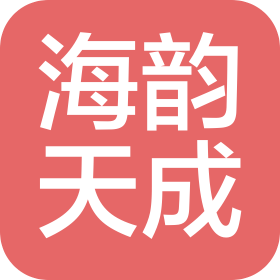 海韻天成(深圳)實業有限公司