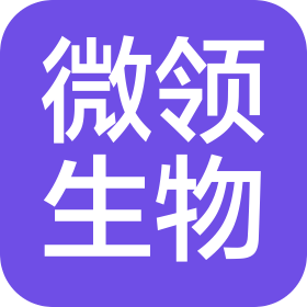 山東微領(lǐng)生物有限公司