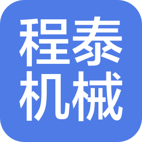 程泰機械(吳江)有限公司