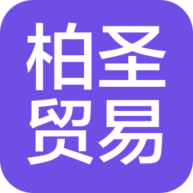 嘉興市柏圣貿(mào)易有限公司