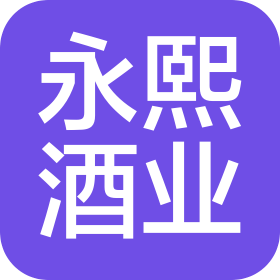河南永熙酒業(yè)有限公司