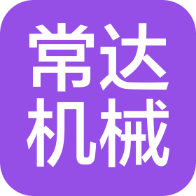 漯河市常达机械设备有限公司