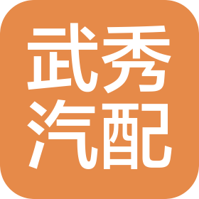 南京武秀汽車配件有限公司
