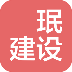天津瑀珉建設(shè)工程有限公司
