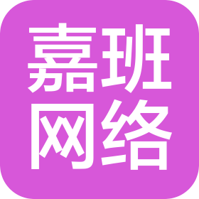 聊城市东昌府区嘉班网络科技有限公司