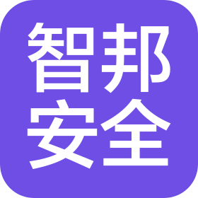 河北智邦安全技術(shù)有限公司