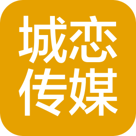 四川城恋文化传媒有限责任公司