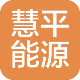 廣東慧平能源有限公司